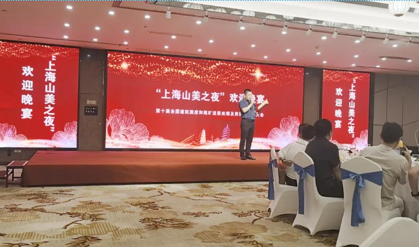 上海山美股份亮相第十届全国建筑固废及尾矿处理大会 共筑绿色循环经济新未来