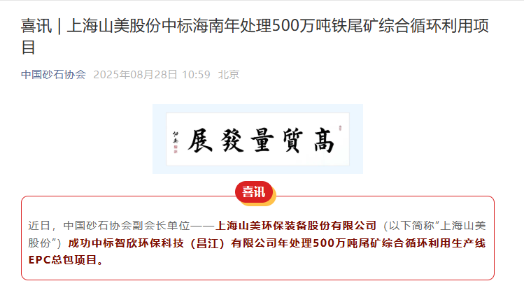 山美股份持续深耕矿业市场 助力海南昌江年处理500万吨铁尾矿综合循环利用项目