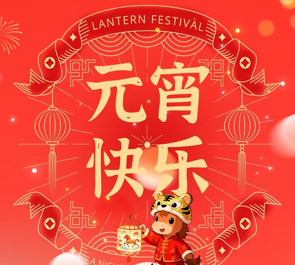 月圆人圆山美情 —— 上海山美邀大家共庆元宵