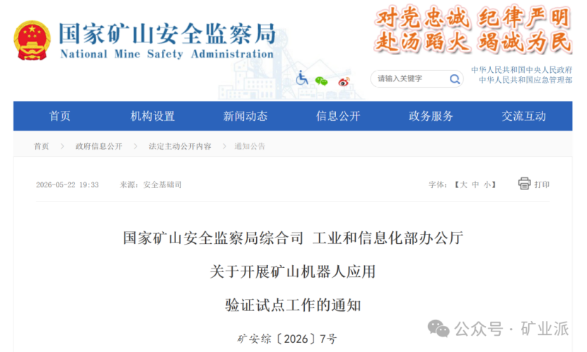 两部门启动矿山机器人应用验证试点